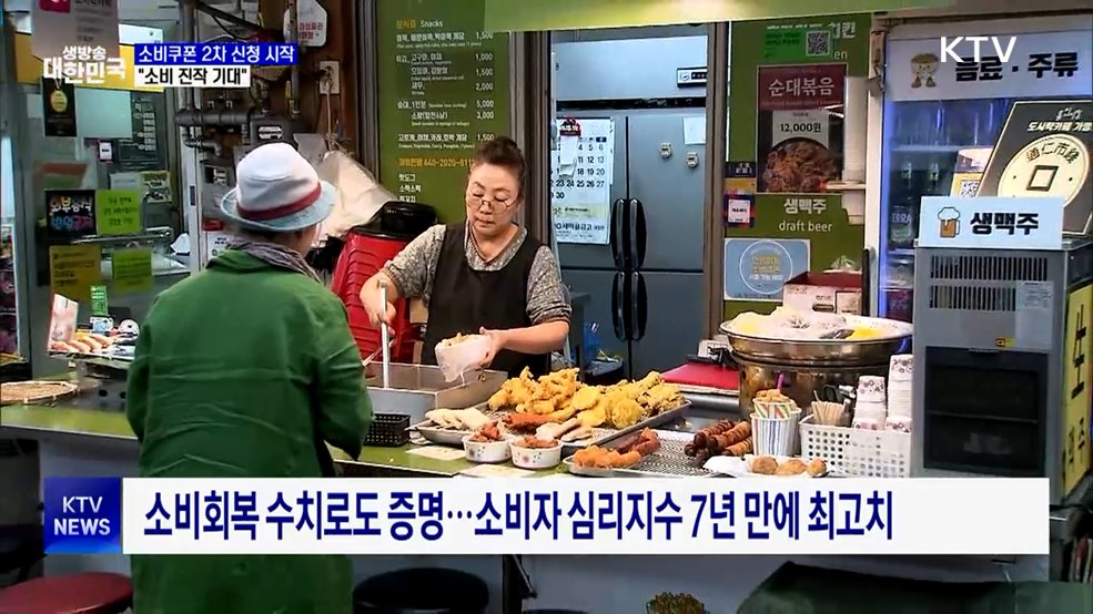 소비쿠폰 2차 신청 시작···"매출 증대 기대"