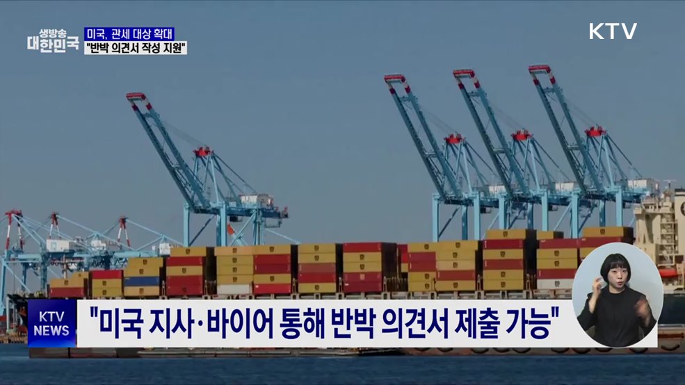 미, 철강 등 관세 확대 절차···"반박 의견서 작성 지원"
