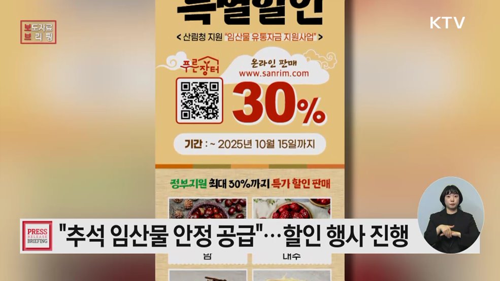 산림청, 추석 성수품 수급 안정에 총력!