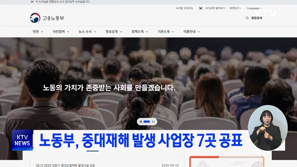 노동부, 중대재해 발생 사업장 7곳 공표