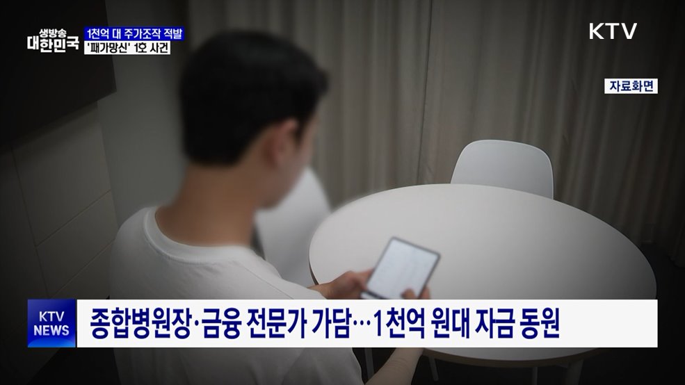 1천억 원대 주가조작 적발···'패가망신' 1호 사건