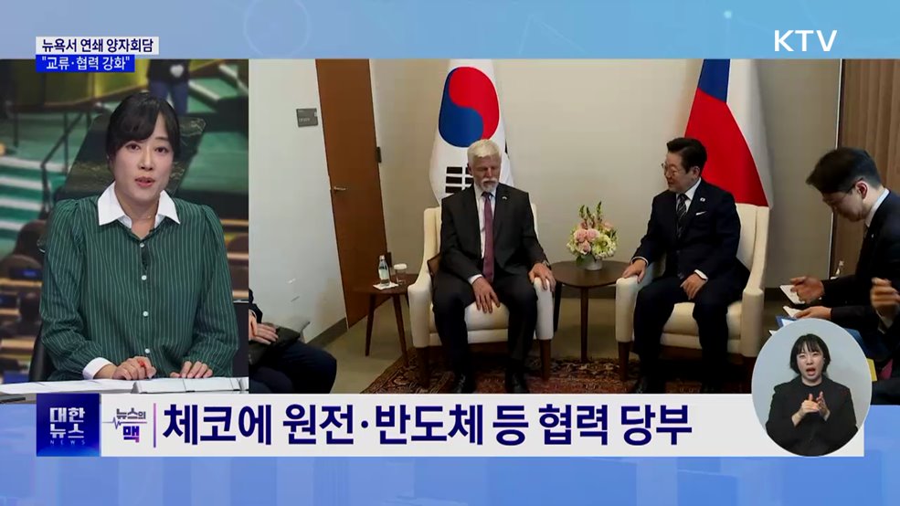 이 대통령, 뉴욕서 연쇄 양자회담···"교류·협력 강화" [뉴스의 맥]