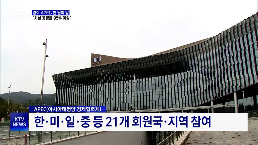경주 APEC 한 달여 앞···"시설 공정률 95% 이상"