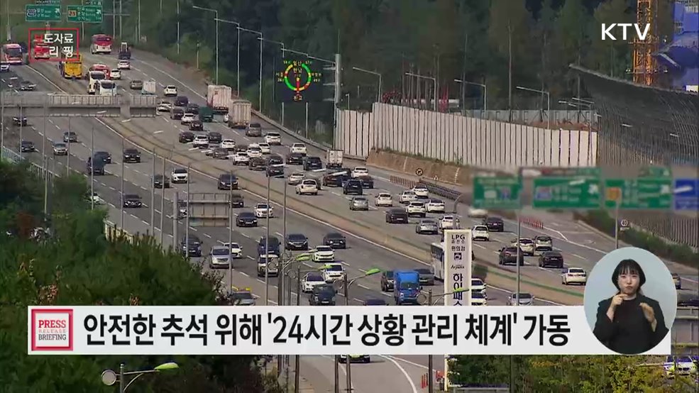 정부는 국민 안전을 지키겠습니다. 안심하고 추석 연휴 보내세요!