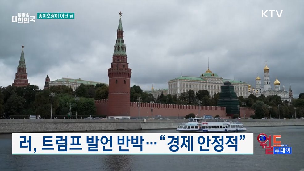 러, 트럼프 발언 반박···"경제 안정적" [월드 투데이]
