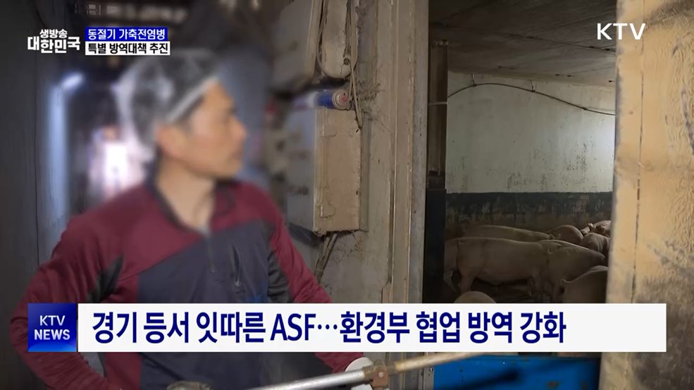 가축전염병 특별대책기간···"겨울철 방역 총력"