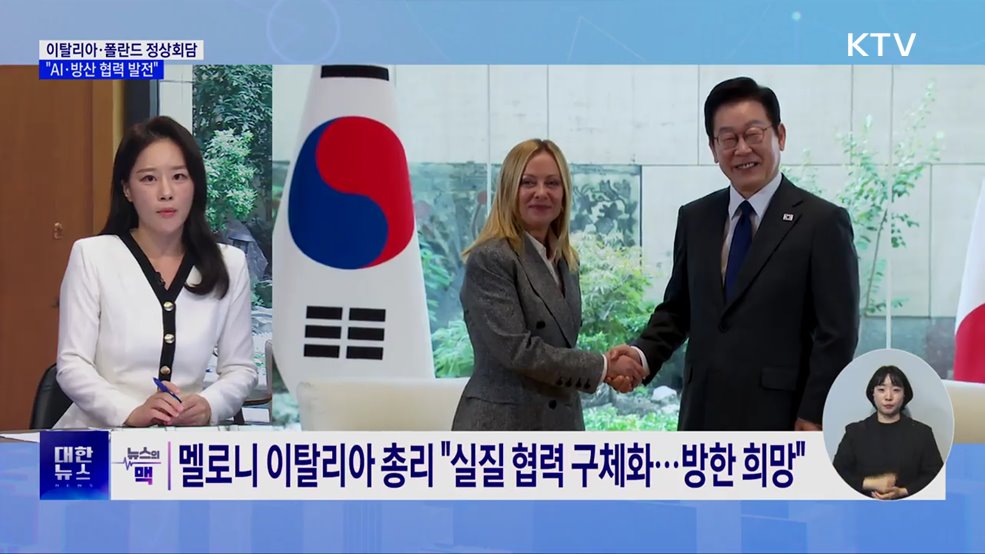 이탈리아·폴란드 정상회담···"AI·방산 협력 발전" [뉴스의 맥]