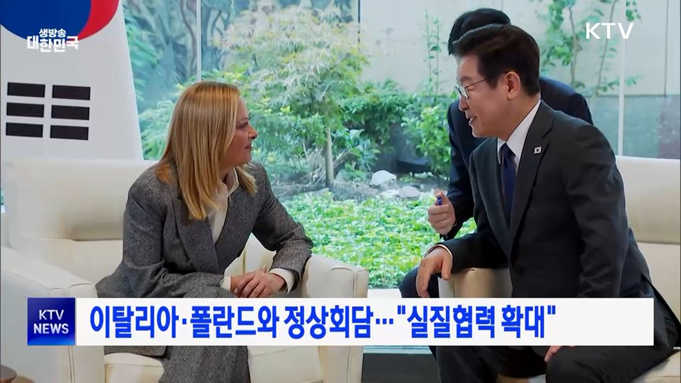이탈리아·폴란드와 정상회담···"실질협력 확대"