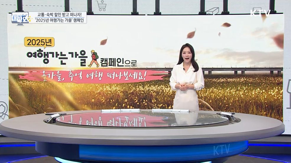 교통·숙박 할인 받고 떠나자! '2025년 여행가는 가을' 캠페인 [클릭K+]