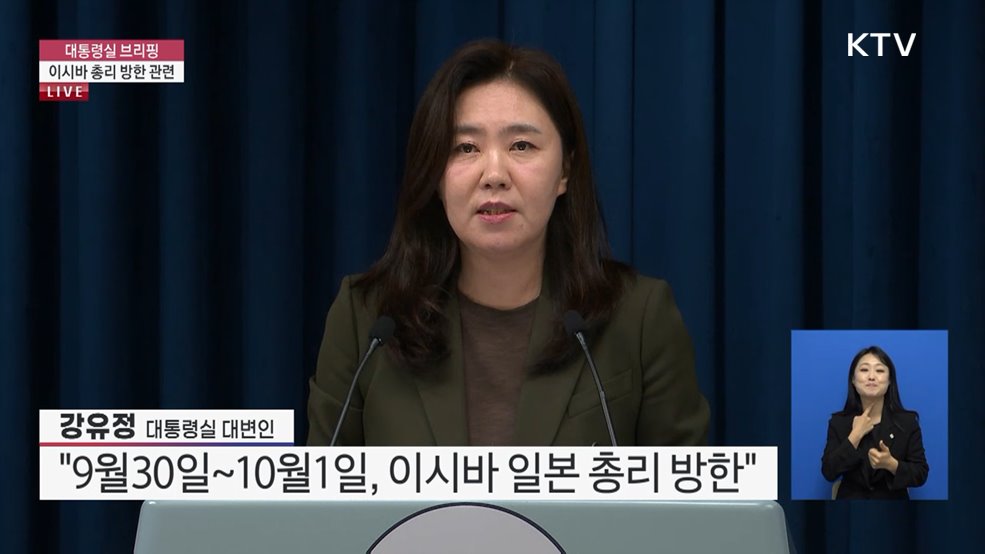 대통령실 브리핑 - 이시바 총리 방한 관련
