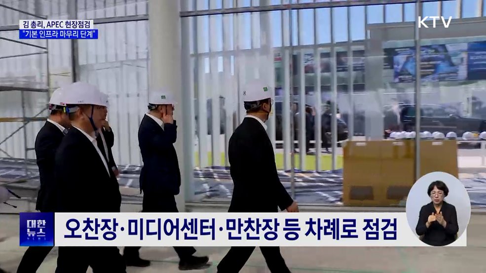 김 총리 "APEC 인프라 마무리단계···끝까지 최선"