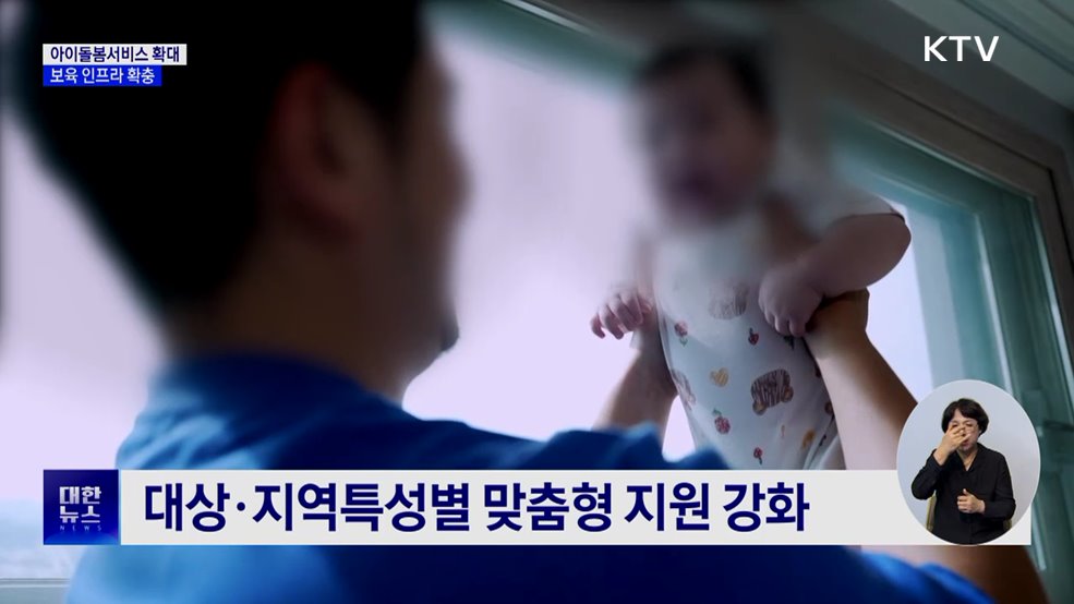 아이돌봄서비스 확대···보육 인프라 확충