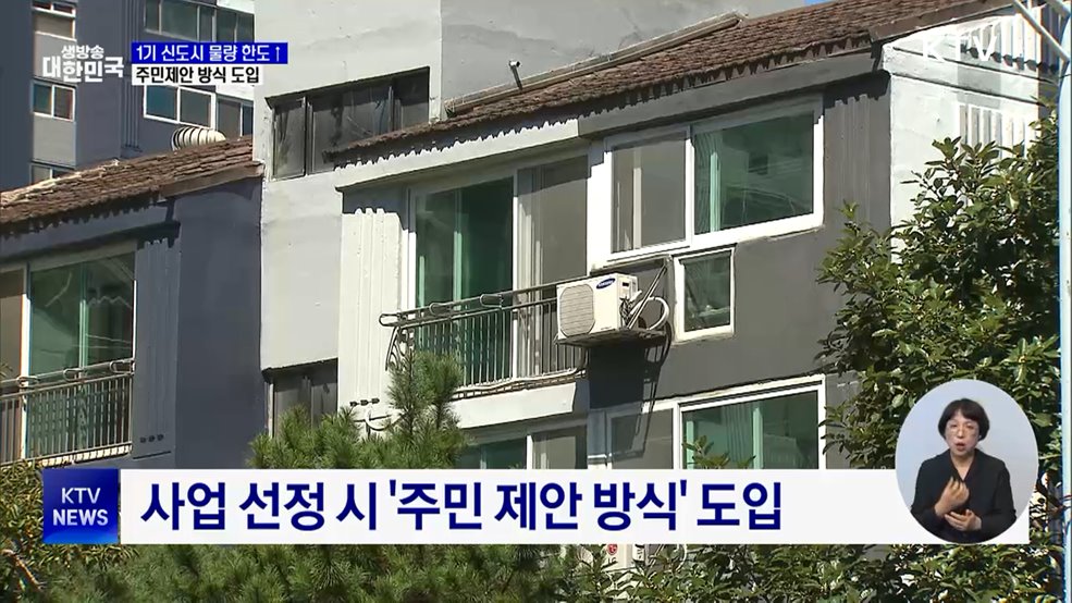 1기 신도시 정비사업 본격화···7만 호로 확대