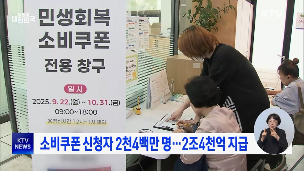 소비쿠폰 신청자 2천4백만 명···2조4천억 지급