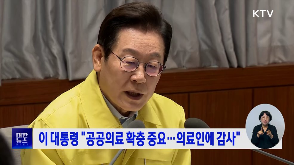 이 대통령 "공공의료 확충 중요···의료인에 감사"