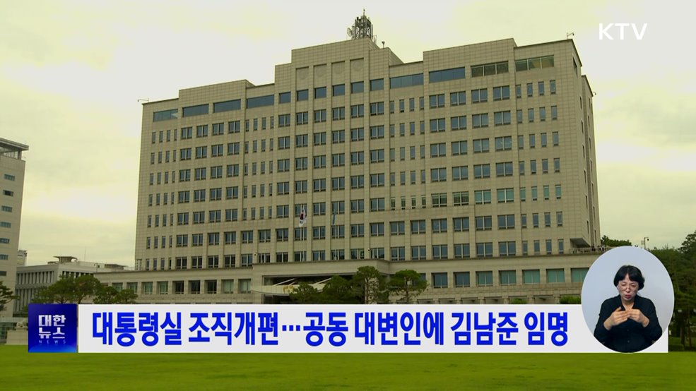 대통령실 조직개편···공동 대변인에 김남준 임명