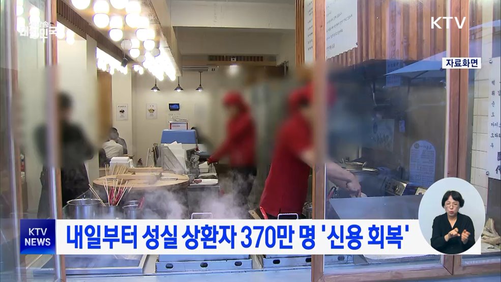 내일부터 성실 상환자 370만 명 '신용 회복'