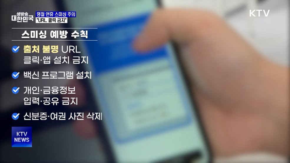명절 연휴 스미싱 주의···"URL 클릭 금지"