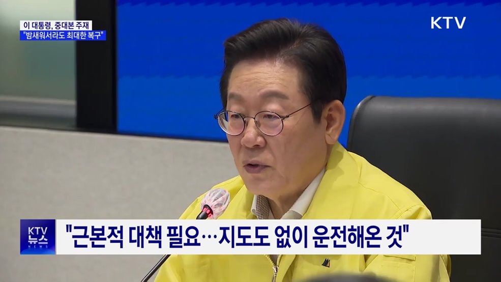 이 대통령 "국정책임자로서 송구···밤새워서라도 복구"
