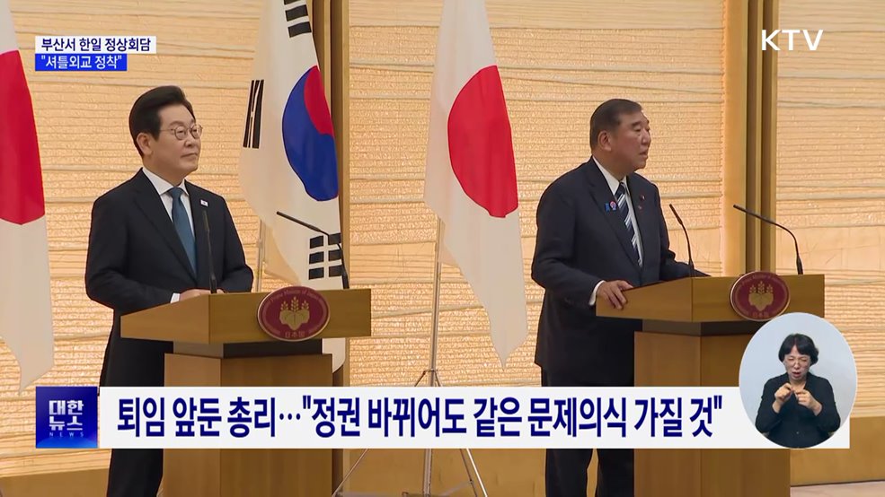 오늘 부산서 한일 정상회담···"셔틀외교 정착"