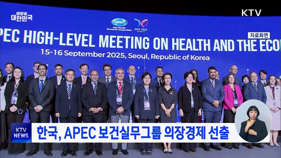 한국, APEC 보건실무그룹 의장경제 선출