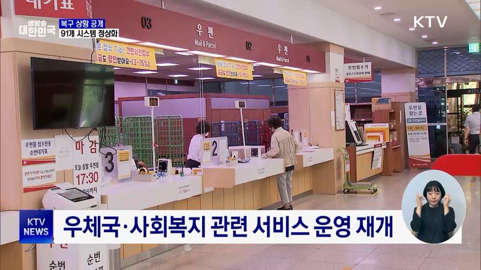 전산망 복구 총력···91개 시스템 정상화