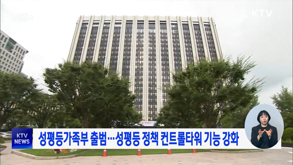 성평등가족부 출범···성평등 정책 컨트롤타워 기능 강화