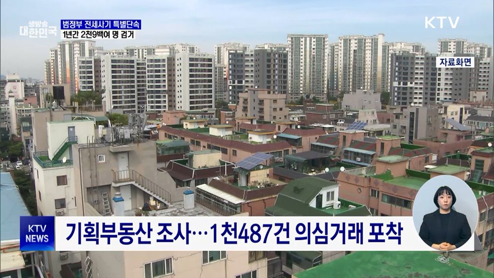 범정부 전세사기 특별단속 1년···2천9백여 명 검거