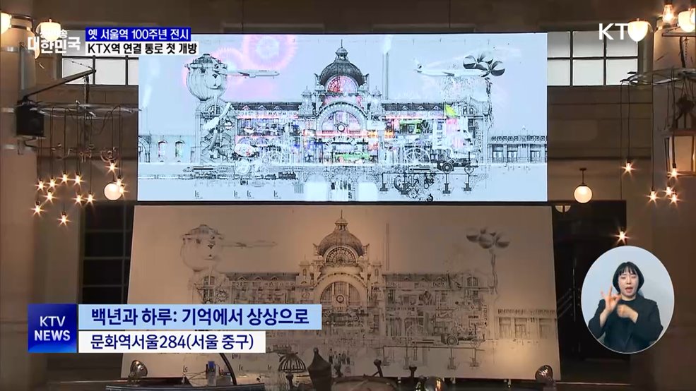 옛 서울역 100주년 전시···KTX역 연결 통로 첫 개방
