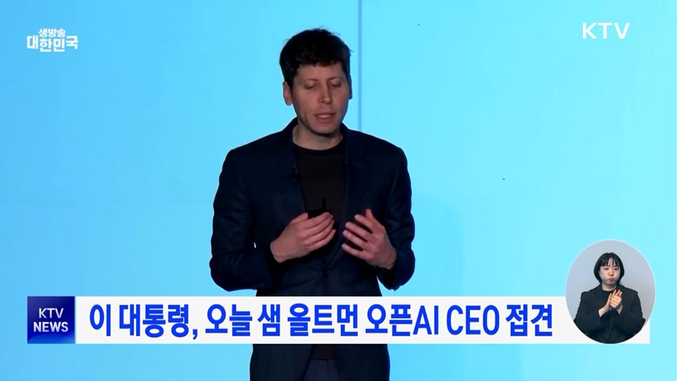 이 대통령, 오늘 샘 올트먼 오픈AI CEO 접견
