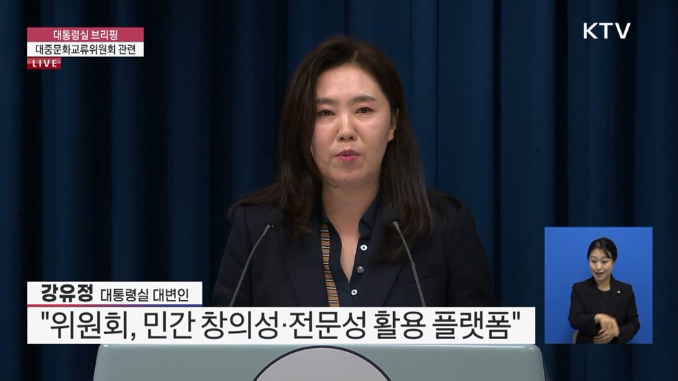 대통령실 브리핑 - 대중문화교류위원회 관련