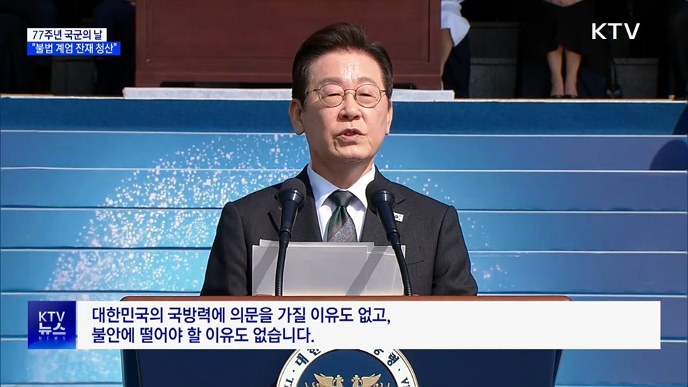 이 대통령 "불법 계엄 잔재 청산···자주국방은 필연"