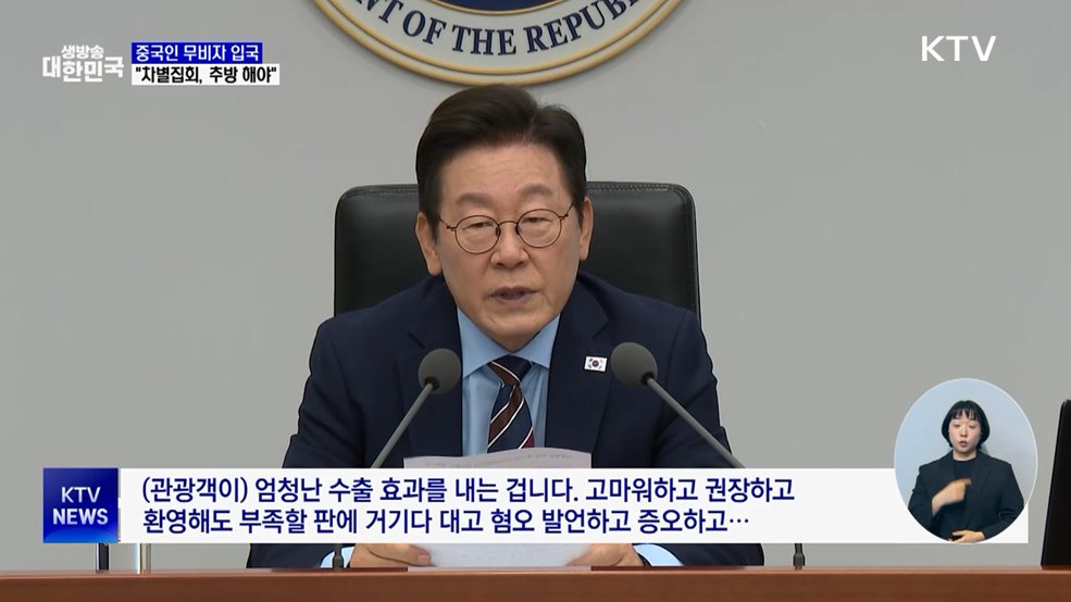 이 대통령 "특정 국가 차별, 완전히 추방해야"