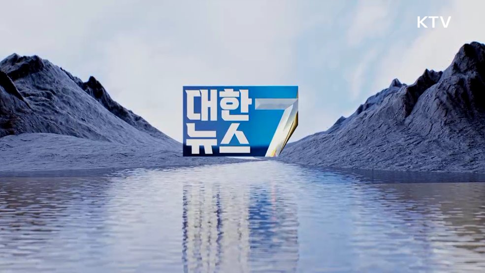KTV 대한뉴스 7 (505회)