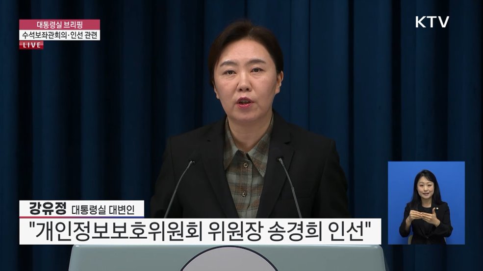 대통령실 브리핑 - 수석·보좌관회의인선 관련
