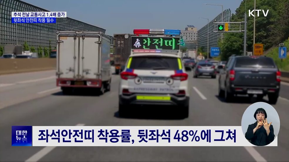 추석 전날 교통사고 1.4배 증가···안전띠 착용 필수