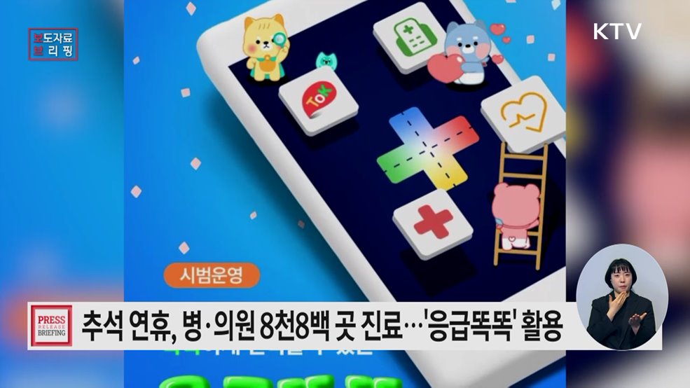 추석 연휴, 병·의원 이렇게 이용하세요