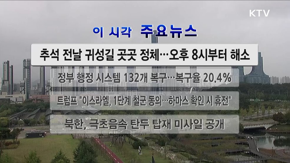 이 시각 주요뉴스 (2911회)