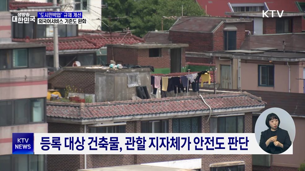 30년 된 주택도 '외국인 관광객' 숙박 가능해진다