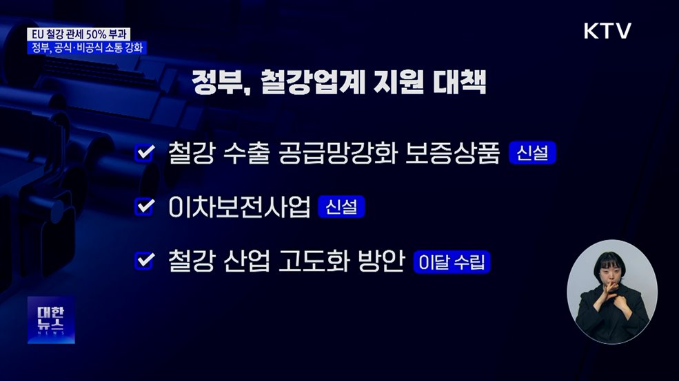 EU 철강 관세 50% 인상···정부, 통상채널 총동원 대응