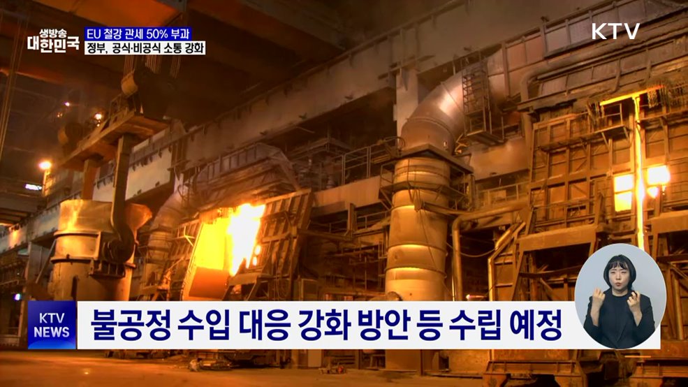 EU 철강 관세 50% 인상···정부, 통상채널 총동원 대응