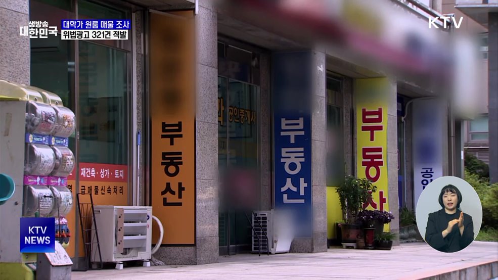 대학가 원룸 매물 위법광고 321건 적발···행정처분 요청