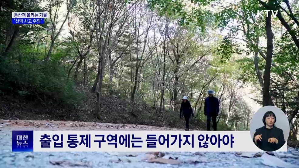 가을 단풍철, 등산사고 '주의'···10월 최다 발생