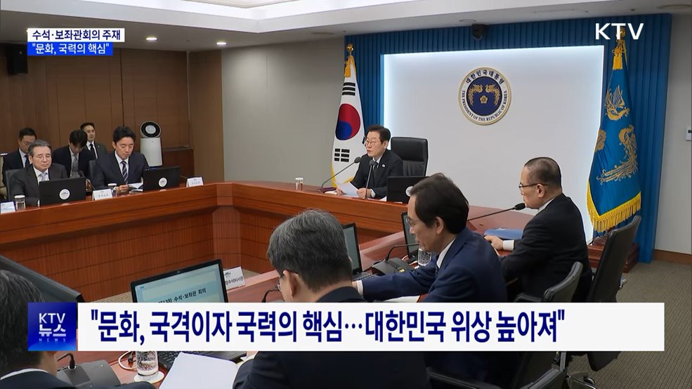 이 대통령 "문화, 국력의 핵심···문화생태계 종합 대책 필요"