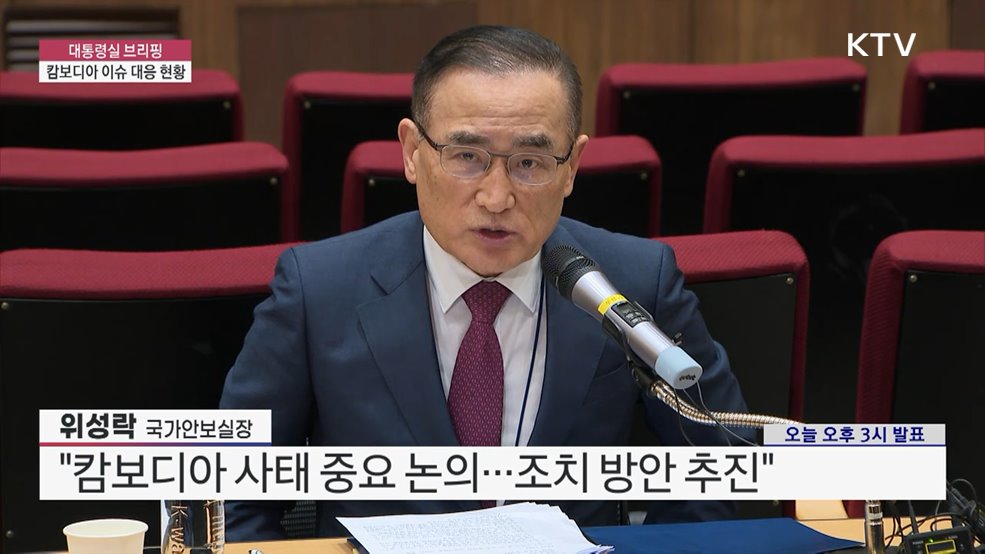 대통령실 브리핑 - 캄보디아 이슈 대응 현황