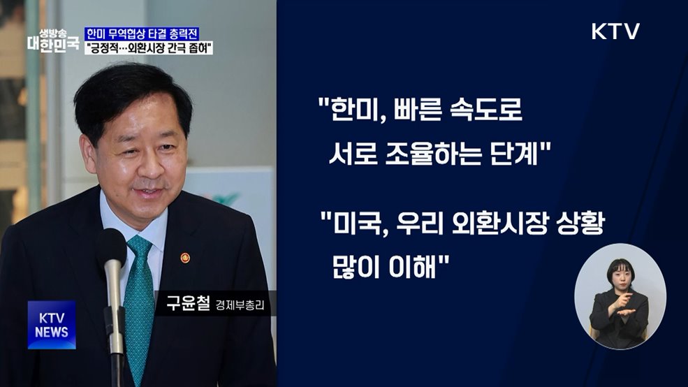 한미 관세협상 총력전···"협상 긍정적·외환시장 간극 좁혀"