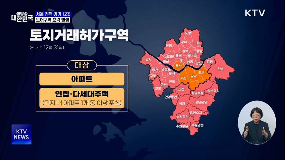 오늘부터 '토허구역' 효력···갭투자 차단