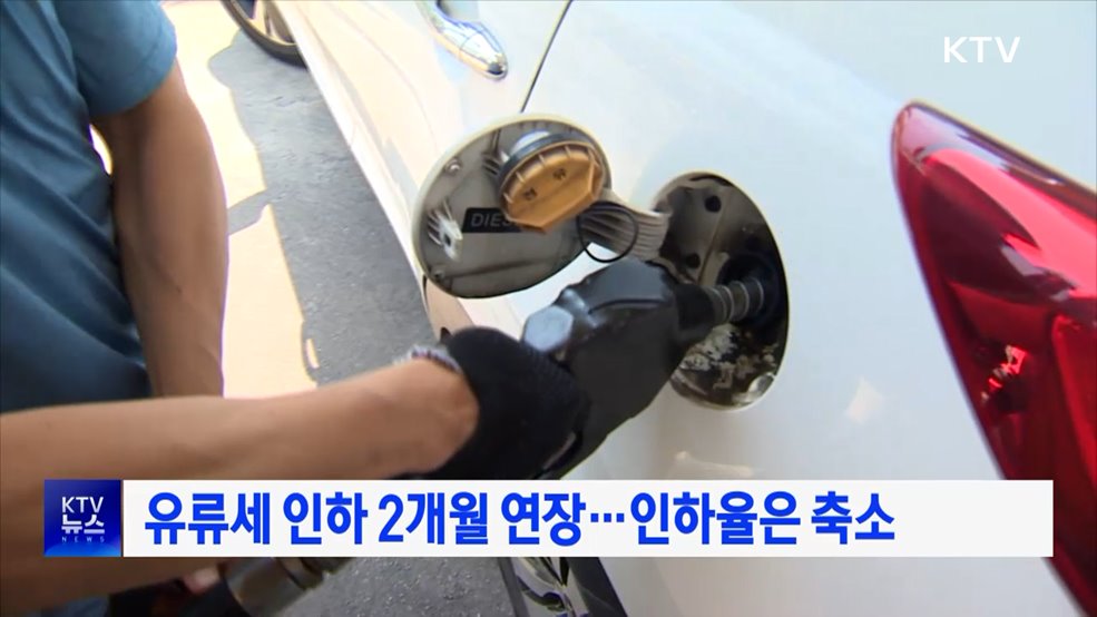 유류세 인하 2개월 연장···인하율은 축소