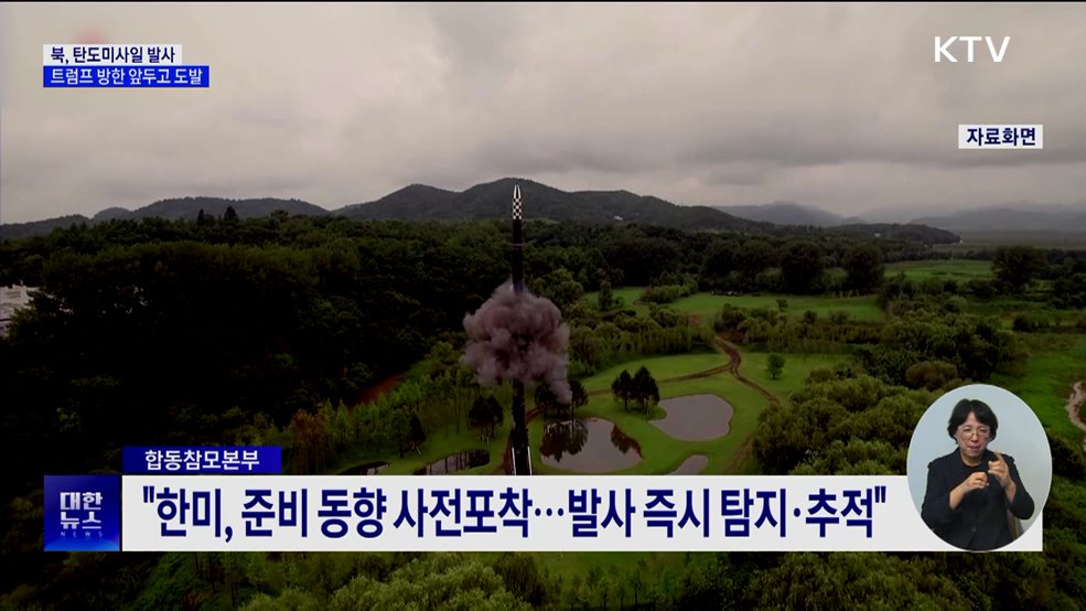북, 탄도미사일 발사···트럼프 방한 앞두고 도발