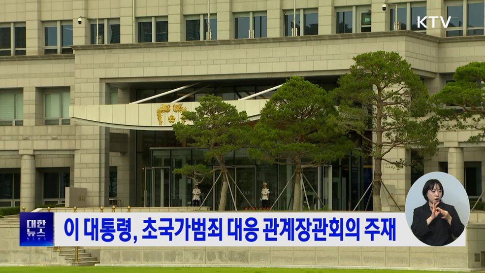 이 대통령, 초국가범죄 대응 관계장관회의 주재